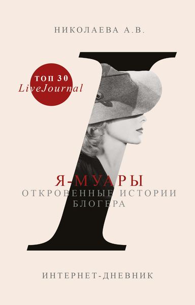 Обложка книги «Я-муары. Откровенные истории блогера»