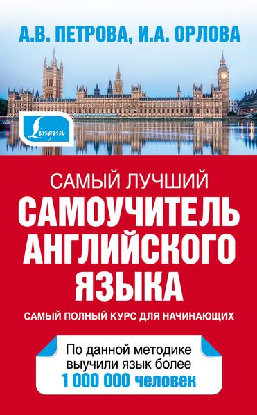 Обложка книги  «Самый лучший самоучитель английского языка»