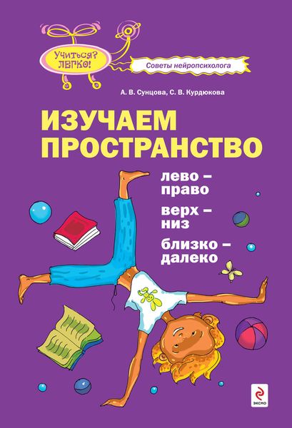 Обложка книги «Изучаем пространство. Лево-право, верх-низ, близко-далеко»