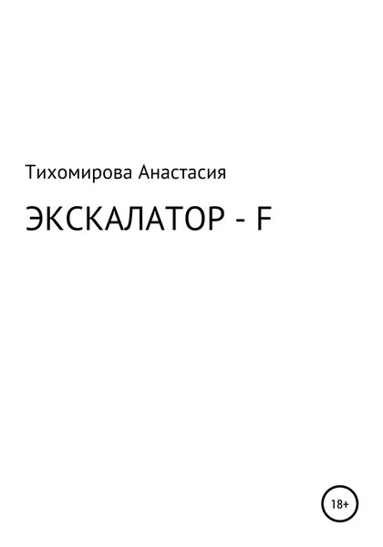 Обложка книги  «Экскалатор – F»