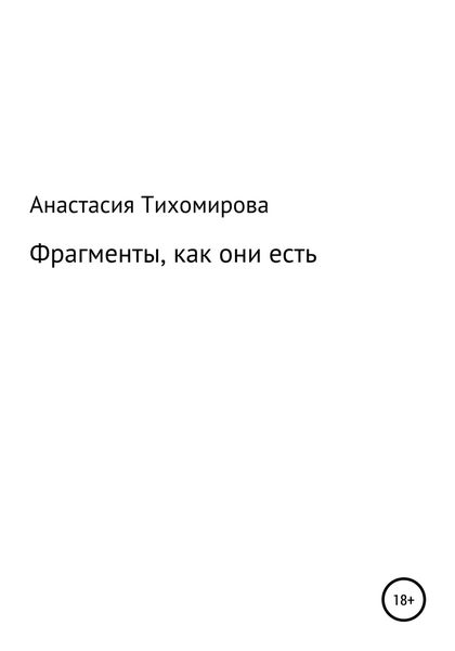 Обложка книги  «Фрагменты, как они есть»