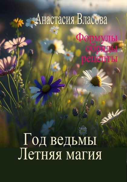 Обложка книги  «Год ведьмы. Летняя магия. Формулы, обряды, рецепты»
