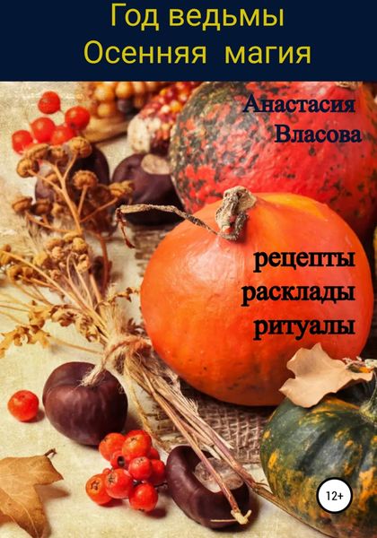 Обложка книги  «Год ведьмы. Осенняя магия. Рецепты, расклады, ритуалы»
