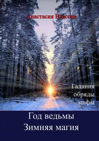 Обложка книги  «Год ведьмы. Зимняя магия. Гадания, обряды, мифы»
