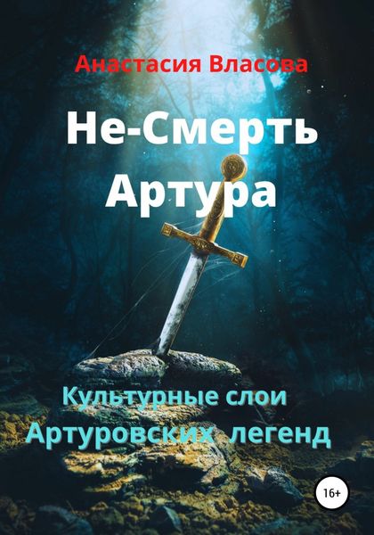 Обложка книги  «Культурные слои Артуровских легенд»