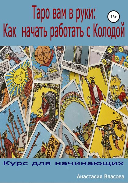 Обложка книги  «Таро вам в руки: как начать работать с колодой»