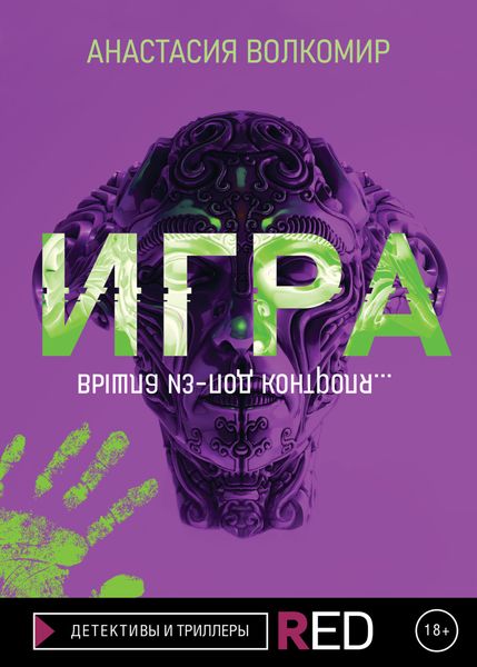 Обложка книги «Игра»