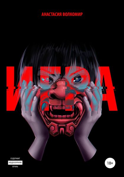 Обложка книги «Игра»