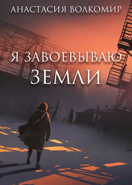 Обложка книги «Я завоевываю земли»