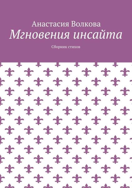 Обложка книги  «Мгновения инсайта. Сборник стихов»