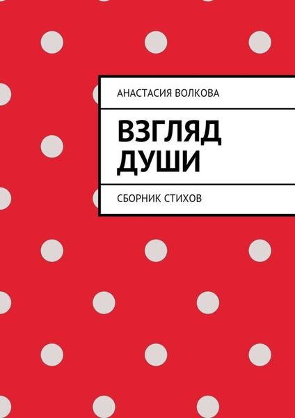 Обложка книги  «Взгляд души. Сборник стихов»