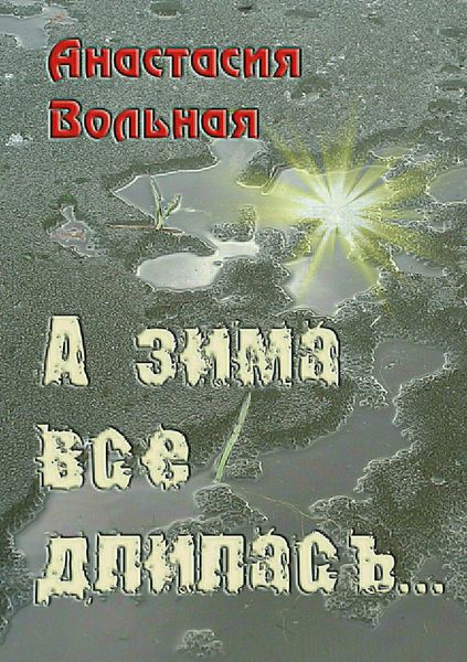 Обложка книги  «А зима всё длилась…»