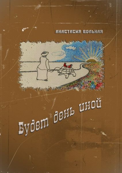 Обложка книги  «Будет день иной»
