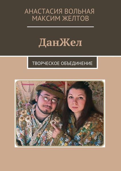 Обложка книги  «ДанЖел. Творческое объединение»