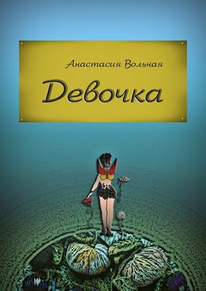 Обложка книги  «Девочка»