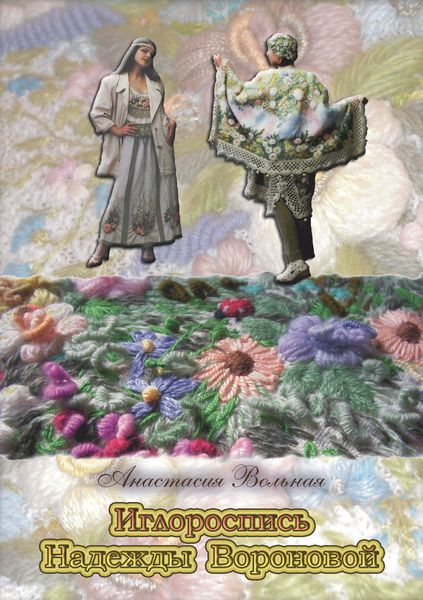 Обложка книги  «Иглороспись Надежды Вороновой»