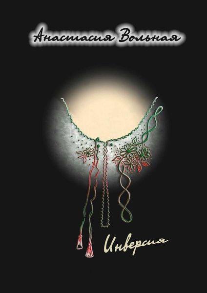 Обложка книги  «Инверсия»