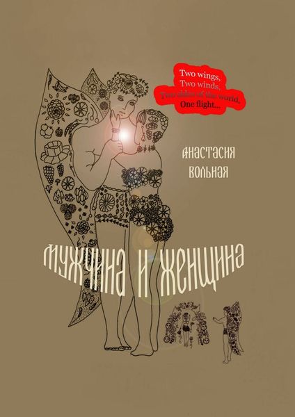 Обложка книги  «Мужчина и женщина. Поэтический сборник»