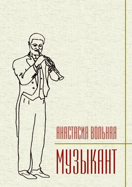 Обложка книги  «Музыкант»