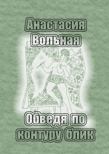 Обложка книги  «Обведя по контуру блик»