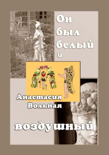 Обложка книги  «Он был белый и воздушный»