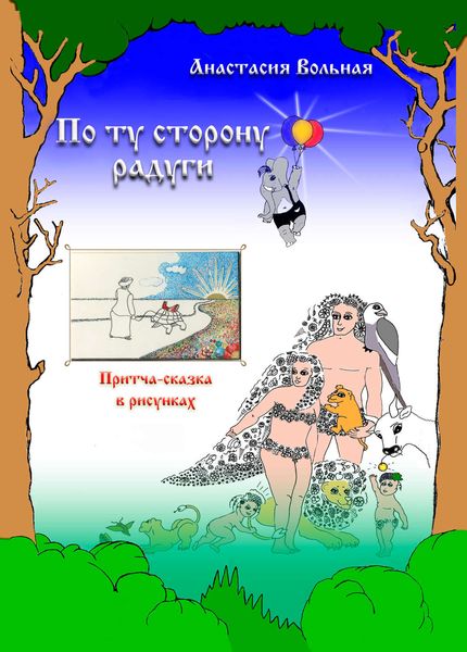 Обложка книги  «По ту сторону радуги. Притча-сказка в рисунках»