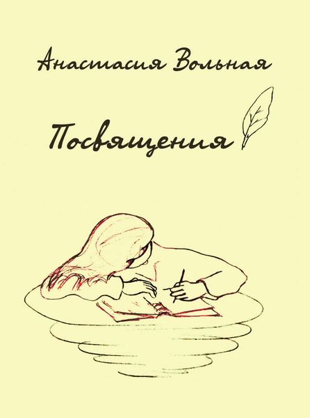 Обложка книги  «Посвящения»