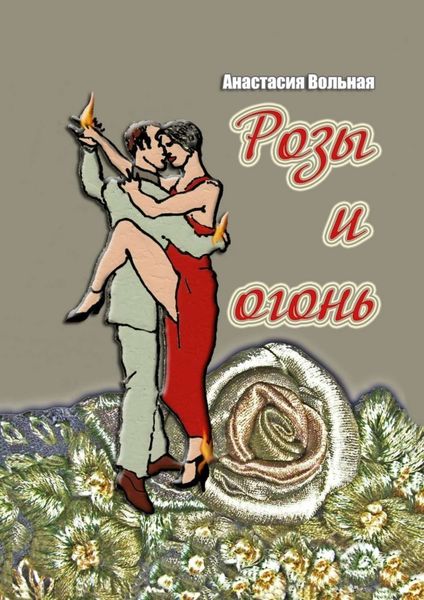Обложка книги  «Розы и огонь»