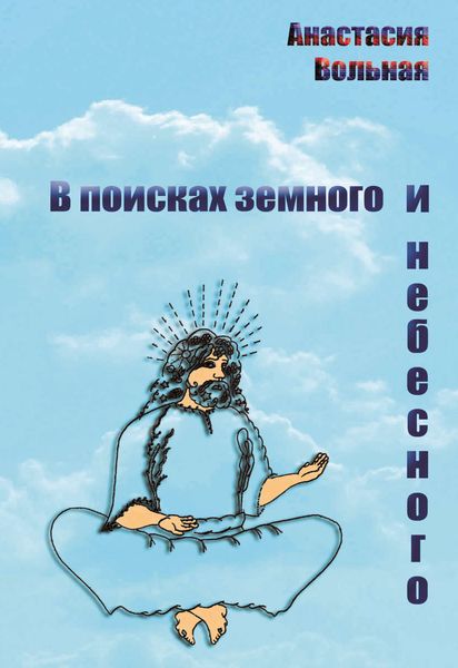 Обложка книги  «В поисках земного и небесного»