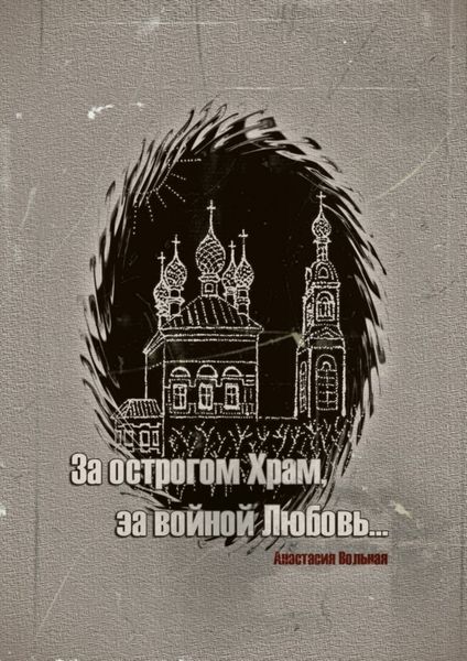 Обложка книги  «За острогом Храм, за войной Любовь…»