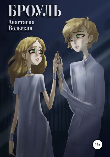 Обложка книги «Броуль»