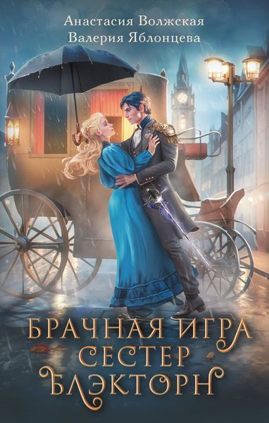 Обложка книги  «Брачная игра сестер Блэкторн»