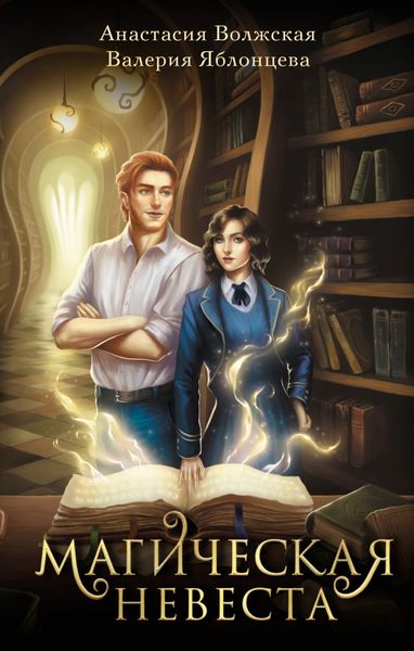 Обложка книги «Магическая невеста»