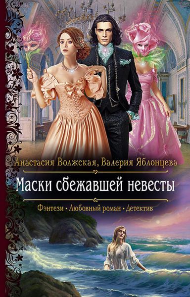 Обложка книги «Маски сбежавшей невесты»
