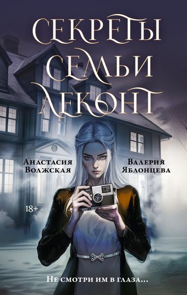 Обложка книги  «Секреты семьи Леконт»