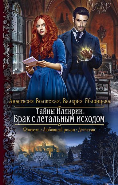 Обложка книги «Тайны Иллирии. Брак с летальным исходом»