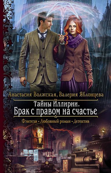 Обложка книги «Тайны Иллирии. Брак с правом на счастье»