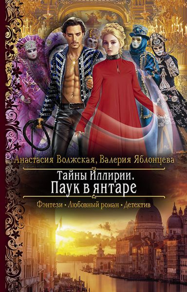 Обложка книги «Тайны Иллирии. Паук в янтаре»