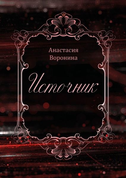 Обложка книги «Источник. В каждом из нас течет энергия»
