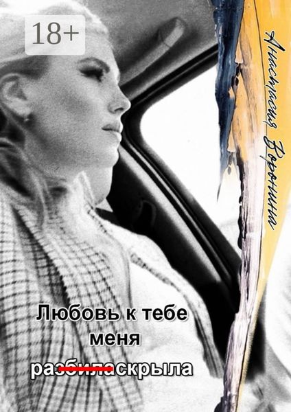 Обложка книги «Любовь к тебе меня ра (з̶б̶и̶л̶а̶) скрыла»