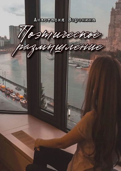 Обложка книги «Поэтическое размышление»