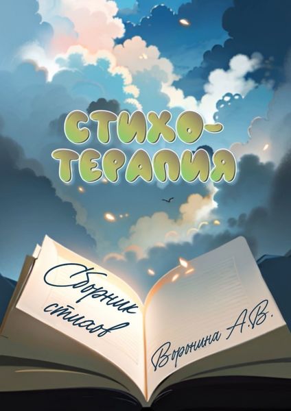 Обложка книги «Стихотерапия»