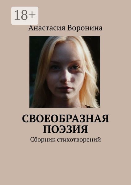 Обложка книги «Своеобразная поэзия. Сборник стихотворений»
