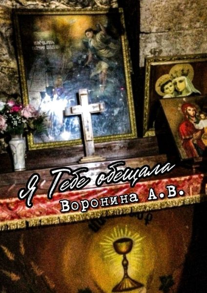 Обложка книги «Я Тебе обещала»