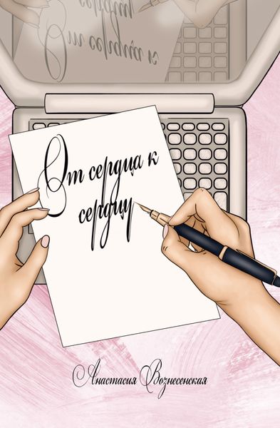 Обложка книги «От сердца к сердцу»
