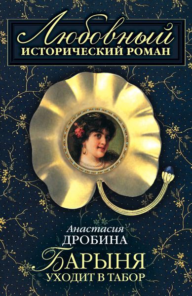 Обложка книги «Барыня уходит в табор»