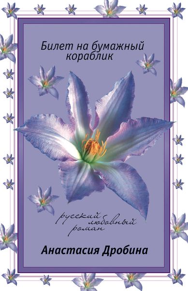 Обложка книги «Билет на бумажный кораблик»