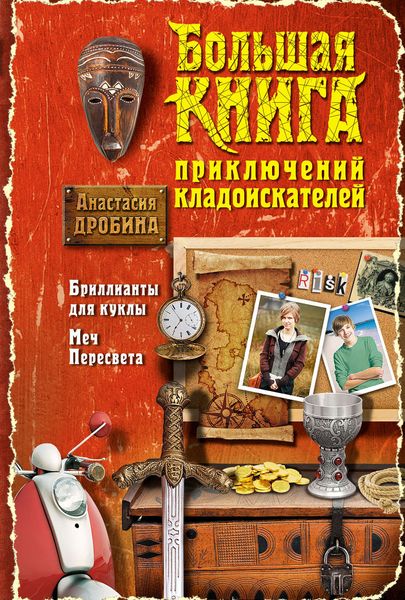 Обложка книги  «Большая книга приключений кладоискателей»