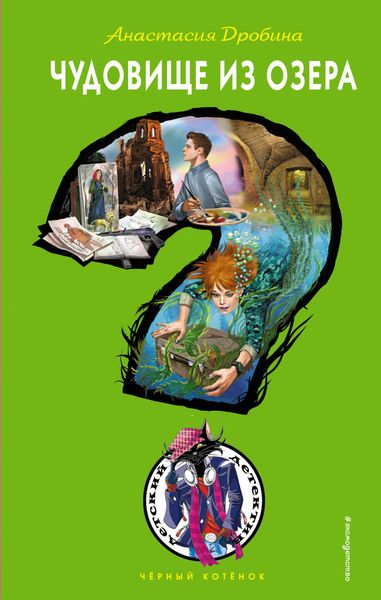 Обложка книги  «Чудовище из озера»