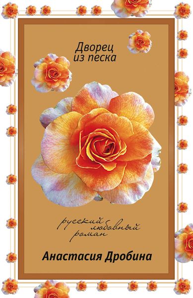 Обложка книги «Дворец из песка»